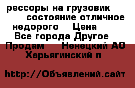рессоры на грузовик.MAN 19732 состояние отличное недорого. › Цена ­ 1 - Все города Другое » Продам   . Ненецкий АО,Харьягинский п.